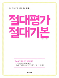 절대평가 절대기본 : 수능 역사상 가장 진화된 수능 분석틀